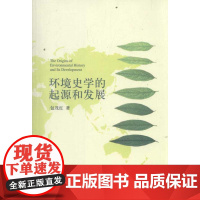 环境史学的起源和发展 包茂红 著 环境科学专业科技 正版图书籍 北京大学出版社