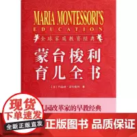 蒙台梭利育儿全书(插图珍藏版) (意)玛丽亚?蒙台梭利 著 林月照 译 两性健康生活 正版图书籍 商务国际出版有限责任公