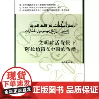文明对话背景下阿拉伯语在中国的传播 魏启荣 著 其它语系文教 正版图书籍 旅游教育出版社