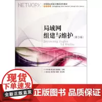 局域网组建与维护(第3版) 闫书磊 张仕娇 陈博清 编 著 网络通信(新)大中专 正版图书籍 人民邮电出版社