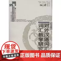 对外汉语词汇及词汇教学研究 孙德金 编 著作 语言文字文教 正版图书籍 商务印书馆