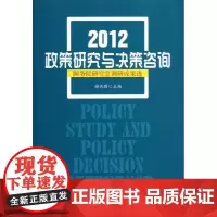 2012政策研究与决策咨询:国务院研究室调研成果选 谢伏瞻 编 著作 著 社会科学总论经管、励志 正版图书籍 其他