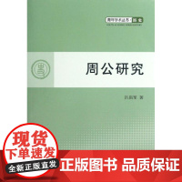 周公研究 吕庙军 著 中国通史社科 正版图书籍 人民出版社