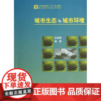 城市生态与城市环境 沈清基 著作 环境科学专业科技 正版图书籍 同济大学出版社