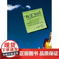 拉漂的日子 三郎 著 中国近代随笔文学 正版图书籍 重庆出版社