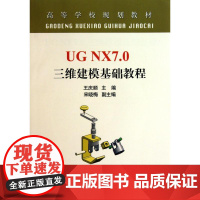 UG NX7.0 三维建模基础教程(高等)\王庆顺 王庆顺 主编 工业技术其它专业科技 正版图书籍 冶金工业出版社