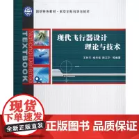 现代飞行器设计理论与技术 王和平//杨华保//陈江宁 著作 其它科学技术专业科技 正版图书籍 西北工业大学出版社