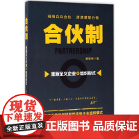 合伙制 解银坤 著 管理学理论/MBA经管、励志 正版图书籍 广东经济出版社