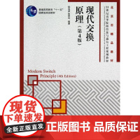 现代交换原理(第4版21世纪高等院校信息与通信工程规划教材) 桂海源//张碧玲 著 大学教材大中专 正版图书籍