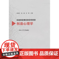 创造心理学 现代应用心理学精品系列 邱章乐 著作 著 心理学社科 正版图书籍 合肥工业大学出版社