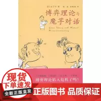 博弈理论与魔芋对话 金子守 著作 成功经管、励志 正版图书籍 浙江大学出版社