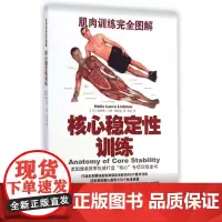 肌肉训练完全图解:核心稳定性训练 (美)霍利斯?兰斯?利伯曼 著作 杨溪 译者 体育运动(新)文教 正版图书籍