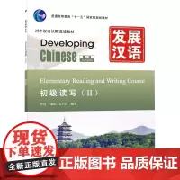 初级读写(Ⅱ)(第二版)第2版2 李泉,王淑红,么书君 编 语言文字文教 正版图书籍 北京语言大学出版社