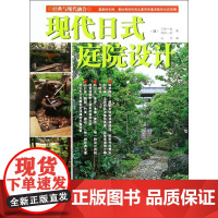 现代日式庭院设计 三桥一夫,高桥一郎 著 张乔 译 建筑/水利(新)专业科技 正版图书籍 福建科学技术出版社