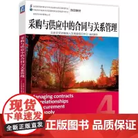 采购与供应中的合同与关系管理 无 著 北京中交协物流人力资源培训中心 译 企业管理经管、励志 正版图书籍