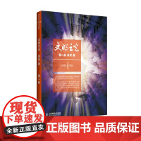 文明之光(第1册)1 吴军 著 中国通史社科 正版图书籍 人民邮电出版社