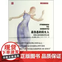 最熟悉的陌生人:自我认知和潜能发现之旅 提摩西·威尔逊 著 段鑫星,武瑞芳,范韶维 译 心理学社科 正版图书籍