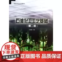石油化工工艺基础(第二版)/王焕梅 王焕梅 主编 著 大学教材大中专 正版图书籍 中国石化出版社