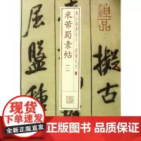 米芾蜀素帖 8-1 上海书画出版社 编 著作 书法/篆刻/字帖书籍艺术 正版图书籍 上海书画出版社