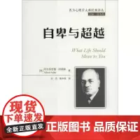 自卑与超越1 Alfred Adler 著 吴杰 等 译 成功经管、励志 正版图书籍 中国人民大学出版社