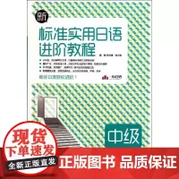 新标准实用日语进阶教程·中级 李培建 徐文智 著作 著 日语文教 正版图书籍 外文出版社