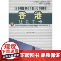 香港社会工作 无 著作 黄智雄 主编 中国近代随笔文学 正版图书籍 中国社会出版社