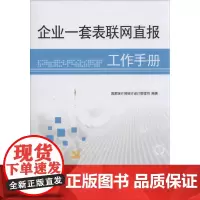 企业一套表联网直报工作手册 国家统计局统计设计管理司 著作 著 管理学理论/MBA经管、励志 正版图书籍 中国统计出版社