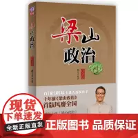 梁山政治白金版 赵玉平 著 企业管理经管、励志 正版图书籍 清华大学出版社