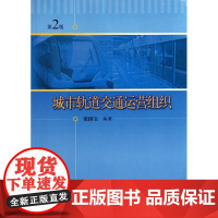 城市轨道交通运营组织(第2版) 张国宝 著 大学教材大中专 正版图书籍 上海科学技术出版社