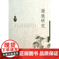谢朓研究 孙兰 著 文学理论/文学评论与研究文学 正版图书籍 齐鲁书社