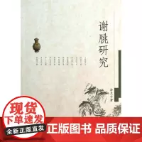 谢朓研究 孙兰 著 文学理论/文学评论与研究文学 正版图书籍 齐鲁书社