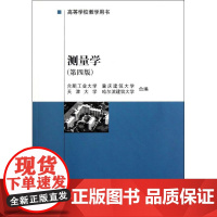 测量学(第4版)/高等学校教学用书 合肥工业大学//重庆建筑大学//天津大学//哈尔滨建筑大学 著 大学教材大中专