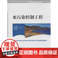 水污染控制工程 李潜 等 环境科学专业科技 正版图书籍 中国环境科学出版社