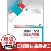 建筑施工企业安全生产管理 贾联,徐仲秋 等 编 著 建筑/水利(新)专业科技 正版图书籍 中国环境出版集团