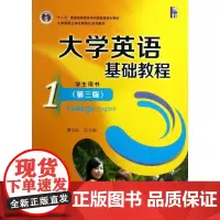 大学英语基础教程 第3版1学生用书 曹杰旺 编 大学教材大中专 正版图书籍 北京大学出版社