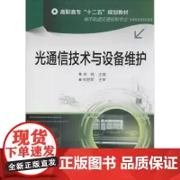 光通信技术与设备维护 朱锦 大学教材大中专 正版图书籍 化学工业出版社