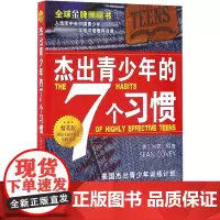 杰出青少年的7个习惯 (美)肖恩·柯维 修身养性正能量心理自我调节 中国青年出版社 正版图书籍