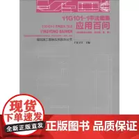 11G101-1平法图集应用百问 上官子昌 建筑/水利(新)专业科技 正版图书籍 中国建筑工业出版社