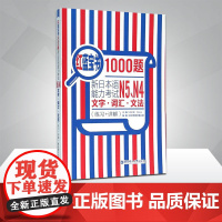 红蓝宝书1000题新日本语能力考试N5N4文字词汇文法 练习+详解 日语考试教程 日语单词语法书零基础N4N5新日本语能