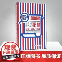 红蓝宝书1000题新日本语能力考试N5N4文字词汇文法 练习+详解 日语考试教程 日语单词语法书零基础N4N5新日本语能