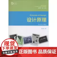 设计原理 余汉生 著作 大学教材大中专 正版图书籍 北京大学出版社
