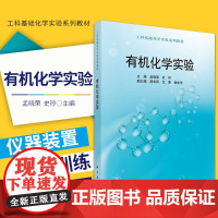 有机化学实验介绍有机化学实验知识本科研究生教材大学/本科/专科教材理学本科教材大学课本书籍孟晓荣史玲主编科学出版社