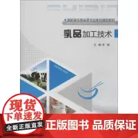 乳品加工技术 李楠 大学教材大中专 正版图书籍 重庆大学出版社