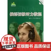 俄语初级听力教程A2级(含光盘) (俄罗斯)B.C.叶尔马琴科娃 著 其它语系文教 正版图书籍 外语教学与研究出版社