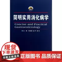 简明实用消化病学 郭晓燕//赵平//龚均 著作 著 医学其它生活 正版图书籍 世界图书出版公司