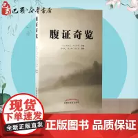 腹证奇览 (日)稻叶克,(日)和久田寅 原著;梁华龙,陈玉琢,陈宝明 编译 著 中医生活 正版图书籍 中国中医药出版社