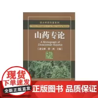 山药专论 边宝林,常鸿 编 著 中医生活 正版图书籍 中医古籍出版社