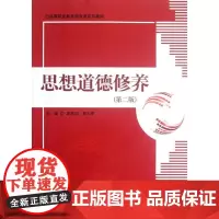 思想道德修养(第2版)/李家华黄天贵/高等职业教育德育课系列教材 李家华//黄天贵 著作 大学教材大中专 正版图书籍