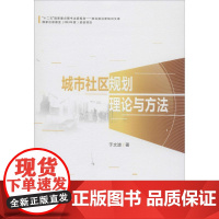 城市社区规划理论与方法 于文波 著作 社会科学总论经管、励志 正版图书籍 国家行政学院出版社