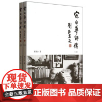 宗白华评传 邹士方 著作 美学社科 正版图书籍 西苑出版社